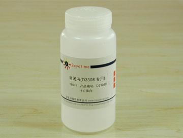 封闭液(D3308专用)